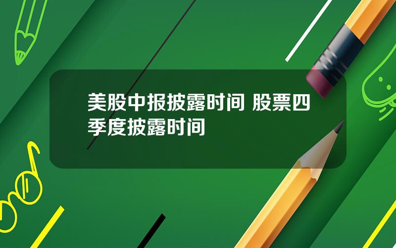 美股中报披露时间 股票四季度披露时间